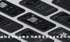 区块链货币新规解读：对数字货币未来发展的影