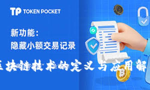 区块链技术的定义与应用解析