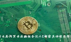 什么是阿里云区块链合伙人？解密其功能与价值