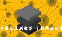 区块链与币圈的区别解析：了解两者的本质与联