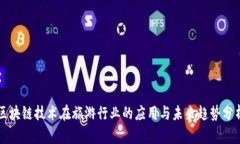区块链技术在旅游行业的应用与未来趋势分析