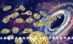 全面解析区块链浏览器：功能、作用及使用指南