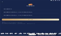 区块链技术在保险代理中的创新应用