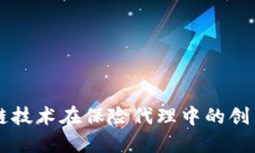 区块链技术在保险代理中的创新应用