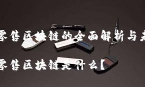 社交新零售区块链的全面解析与未来发展

社交新零售区块链是什么？