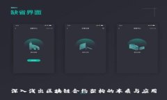 深入浅出区块链合约架构的本质与应用