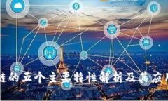 区块链的五个主要特性解析及其应用前景