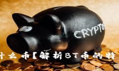 BT区块链是什么币？解析BT币的特点与应用前景