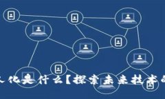 区块链无人化是什么？探索未来技术的全新面貌