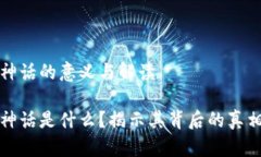 区块链神话的意义与解读区块链神话是什么？揭