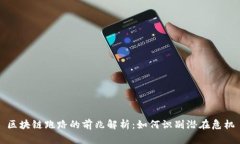区块链跑路的前兆解析：如何识别潜在危机