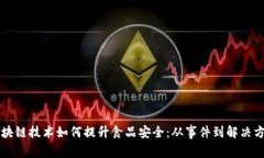 区块链技术如何提升食品安全：从事件到解决方