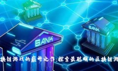 区块链游戏的巅峰之作：探索最聪明的区块链游