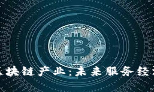 变革后的区块链产业：未来服务经济的新引擎