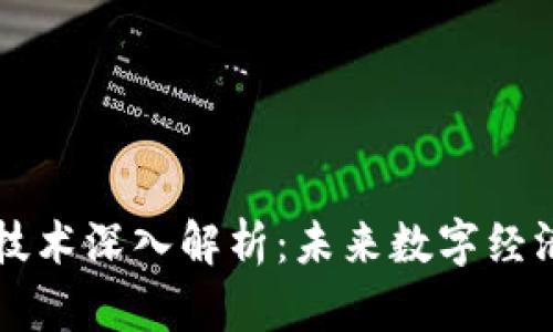 区块链技术深入解析：未来数字经济的基石