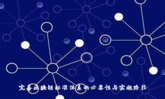 完善区块链标准体系的必要性与实施路径