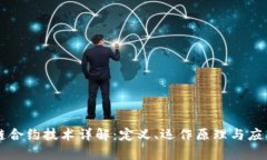区块链合约技术详解：定义、运作原理与应用前