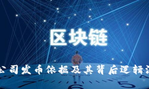 区块链公司发币依据及其背后逻辑深度解析