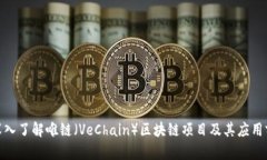 : 深入了解唯链（VeChain）区块链项目及其应用前