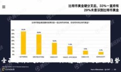 全面解析区块链CPCT：概念、应用与未来趋势