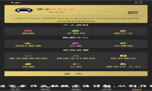 区块链艺术作品拍摄方法详解：从创作到推广