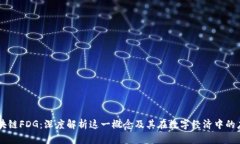 区块链FDG：深度解析这一概念及其在数字经济中