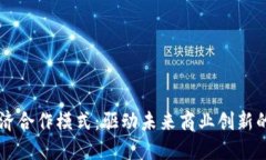 区块链经济合作模式：驱动未来商业创新的全新