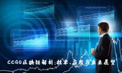 CCGO区块链解析：技术、应用与未来展望