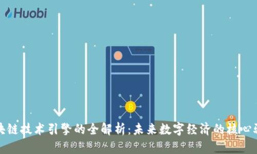 : 区块链技术引擎的全解析：未来数字经济的核心驱动力