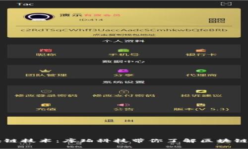 深入浅出区块链技术：库珀科技带你了解区块链的本质与应用