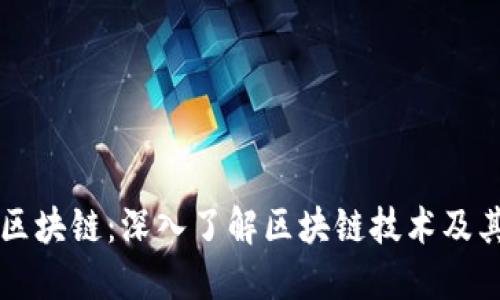 线上区块链：深入了解区块链技术及其应用