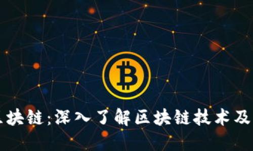 线上区块链：深入了解区块链技术及其应用