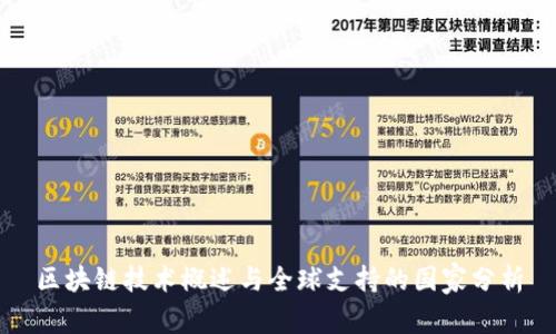 区块链技术概述与全球支持的国家分析