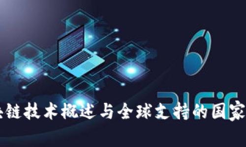 区块链技术概述与全球支持的国家分析