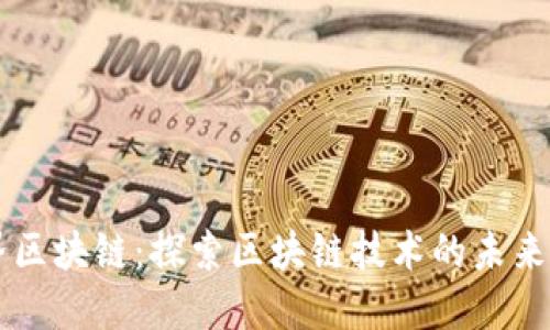 新世界区块链：探索区块链技术的未来与应用