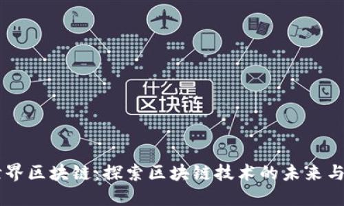新世界区块链：探索区块链技术的未来与应用