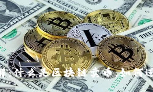 区块链卖币详解：什么是区块链卖币，如何进行，希望与潜力