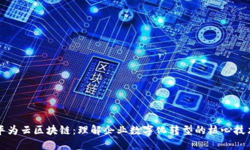华为云区块链：理解企业数字化转型的核心技术