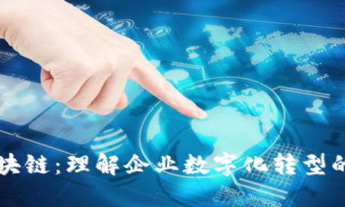华为云区块链：理解企业数字化转型的核心技术