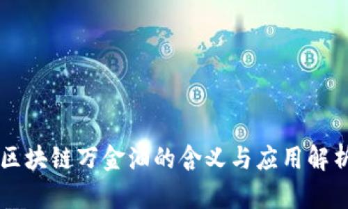 区块链万金油的含义与应用解析