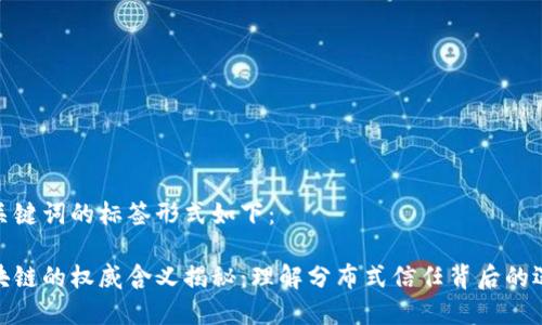 和关键词的标签形式如下：

区块链的权威含义揭秘：理解分布式信任背后的逻辑