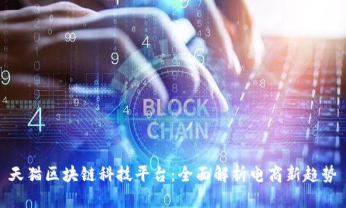 天猫区块链科技平台：全面解析电商新趋势