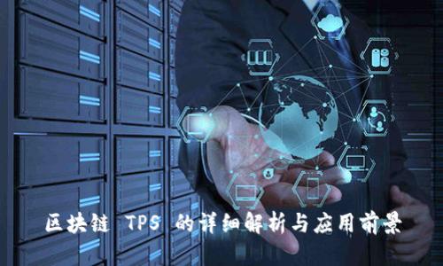 区块链 TPS 的详细解析与应用前景