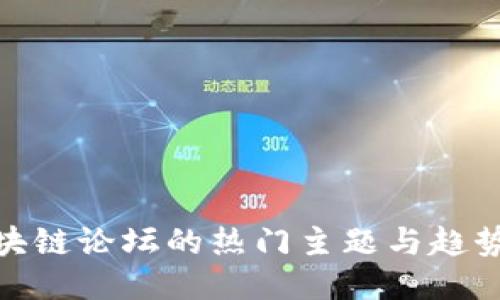 : 区块链论坛的热门主题与趋势探讨