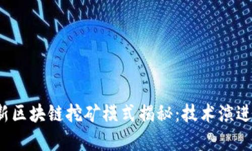 2023年最新区块链挖矿模式揭秘：技术演进与趋势分析