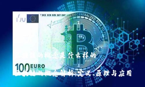 区块链的概念是什么样的

区块链的概念解析：定义、原理与应用