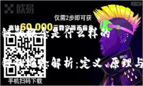 区块链的概念是什么样的

区块链的概念解析：定义、原理与应用