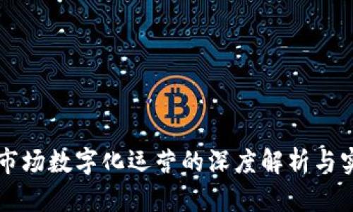 区块链市场数字化运营的深度解析与实践指南