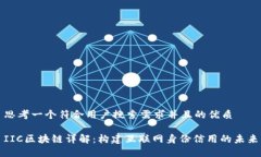 思考一个符合用户搜索需求并且的优质IIC区块链