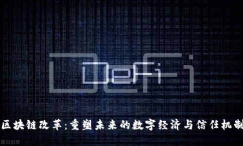 区块链改革：重塑未来的数字经济与信任机制